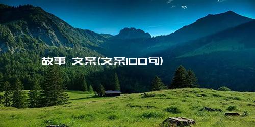 故事 文案(文案100句)